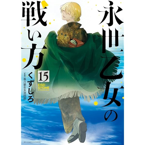 Amazon.co.jp: 永世乙女の戦い方 (14) (ビッグコミックス) : くずしろ